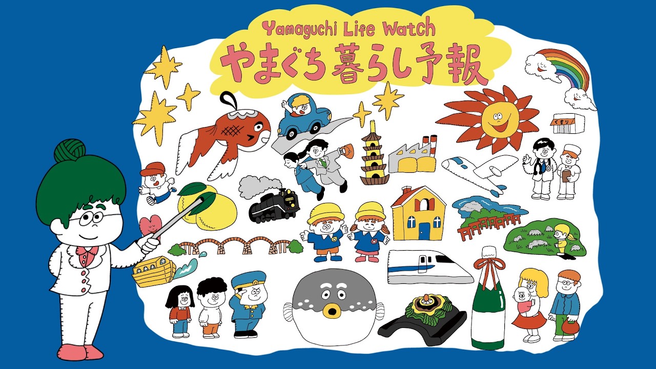山口県で暮らすとどんな毎日が？山口県PRアニメーション『やまぐち