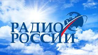 (Склейка). Красивая региональная отбивка (Радио России, 2017-2020).