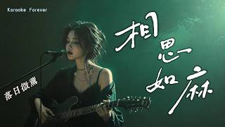 『超好聽♪』相思如麻 - 落日微薰  (剪不斷千千萬相思如麻)