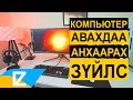 👑 Компьютер авахдаа анхаарах зүйлс