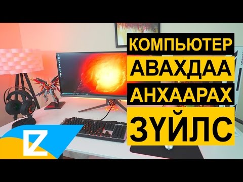 Видео: Компьютер эсвэл зөөврийн компьютер дээр аль Линукс түгээлтийг сонгох вэ