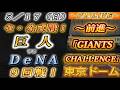 【巨人ファンの集い！】～５／１７セ･公式戦！巨人vsDeNA９回戦！～東京ドーム～【応援生配信！】