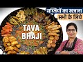 लो हलवाइयों का राज खुल गया शादियों वाली तवा भाजी बनाने का | Tawa Fry Vegetable | Tawa Fry Bhaji