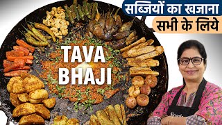 लो हलवाइयों का राज खुल गया शादियों वाली तवा भाजी बनाने का | Tawa Fry Vegetable | Tawa Fry Bhaji