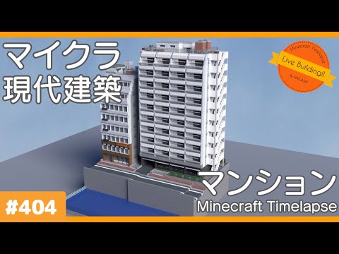 Minecraft Timelapse】Live Building!! # 404【Build Raiga City