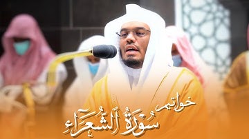 ‫بترتيل رائع يحبّر الشيخ د.ياسر الدوسري خواتيم سورة الشعراء | فجر الأثنين ١٤٤٣/٨/١٨هـ‬