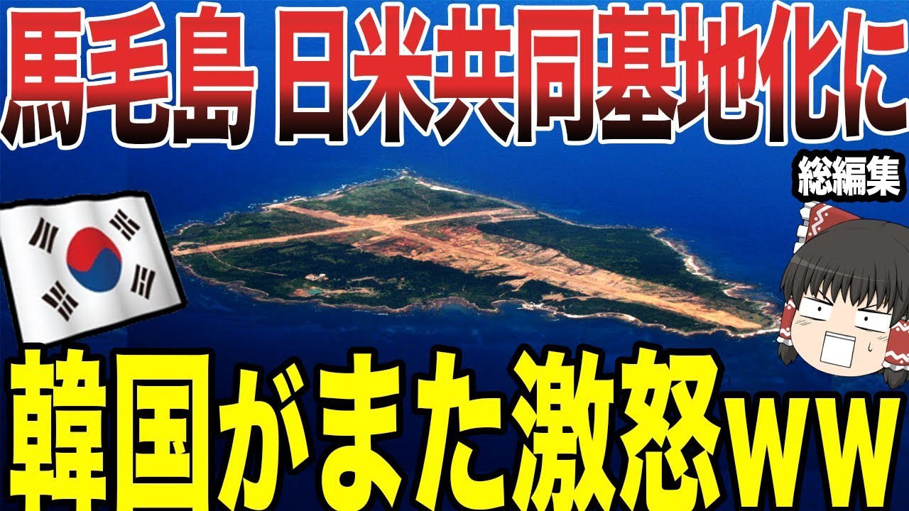 【ゆっくり解説】馬毛島が日米共同基地化に韓国がまた激怒ww　いずも・F-35Bが常駐！？