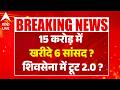 Shiv Sena UBT Crisis: 15 करोड़ में खरीदे 6 सांसद ? शिवसेना में टूट 2.0 ? |ABPLIVE