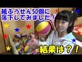 No321【 やってみた 】 紙ふうせん 50個に飛び込んでみた！  紙風船 がクッションになる事を期待して！ かみふうせん 紙ふーせん
