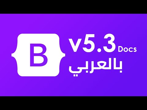 bootstrap-v5.3-documentations-بالعربي-3