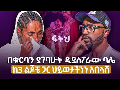 በቁርባን ያገባሁት ባሌ ህይወቴን አበላሸ| ሲጨንቀኝ ሌሊት ተነስቼ ልጆቼን ለመግ*ደል ወሰንኩ|ፍትህ PISTIS PODCAST