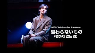 240310 ‘An Ordinary Day’ in Yokohama 1st - 變わらないもの (변하지 않는 것) _ 로운 |ROWOON| 4K(Full)