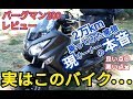 バーグマン200の2万km実走インプレッション。L6オーナーによるレビュー。スズキ burgman200 ハスフォー #183