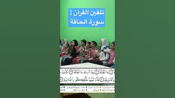تلقين القرآن | سورة الحاقة