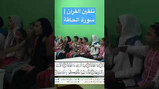 تلقين القرآن | سورة الحاقة