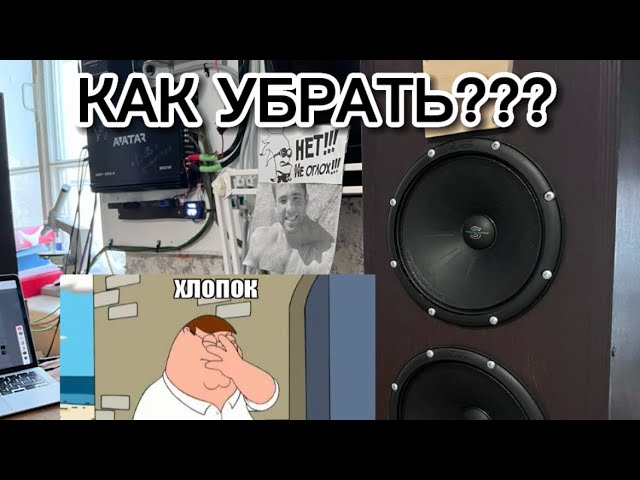 Почему хлопают колонки