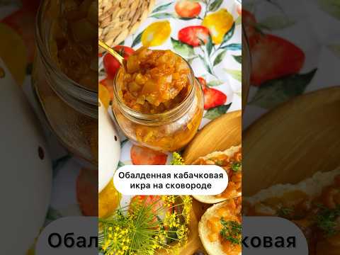 ОЧЕНЬ ВКУСНАЯ КАБАЧКОВАЯ ИКРА #еда #завтрак #кабачки