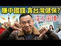 歐陽娜娜你們祖國經濟要崩盤啦！人民幣撈不到了，台灣健保好不好用？ | 馬一峰