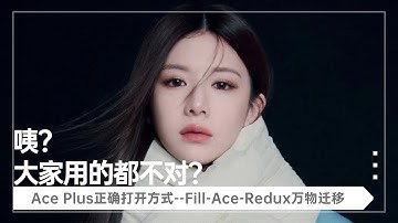 Ai绘画进阶140-咦？大家用的都不对？！Ace Plus工作流正确搭建方式及逻辑，参数详解，Flux Fill，Redux联用-T8 Comfyui教程