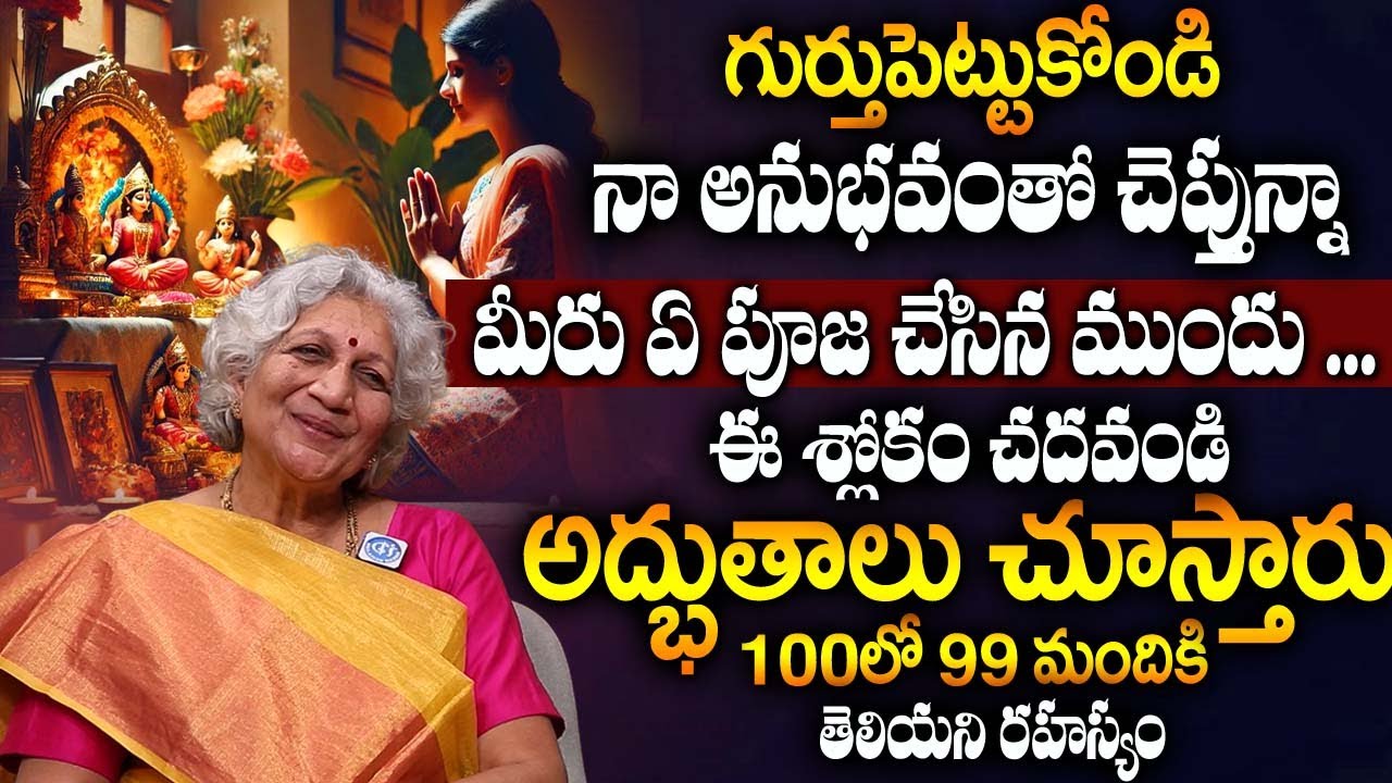 Niramalama - ప్రతీరోజు సక్సెస్ పొందాలంటే ఈ శ్లోకం చదవండి.. | How To Get Success In Life | iDream