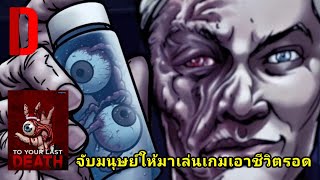 เมื่อพระเจ้าจับมนุษย์มาเล่นเกมเอาชีวิตรอด!! | สปอยหนัง To Your Last Death (2019)