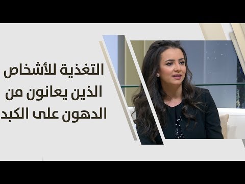 فيديو: النظام الغذائي لسمنة الكبد والقوائم للأسبوع