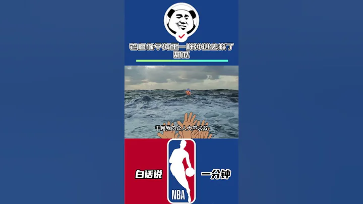 詹姆斯像个海王一样冲进去救了甜瓜，这个故事你听过吗？#詹姆斯 #安东尼 #1 - 天天要闻