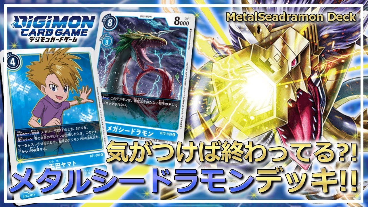 デジカ】じわじわ攻める!! メタルシードラモンデッキ!!【Digimon Card