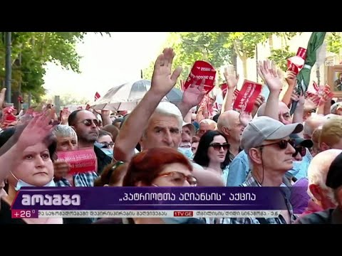 „პატრიოტთა ალიანსის“ აქცია გაიმართა