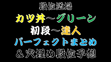 段位道場太鼓の達人音源