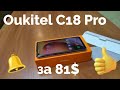 Oukitel C18 Pro, за 81$. Распаковка и первое знакомство.