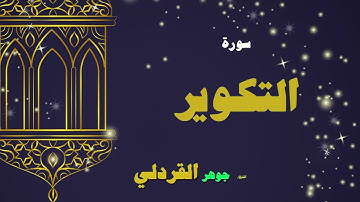 078  القران الكريم بصوت الشيخ جوهر القردلى   سورة التكوير 2
