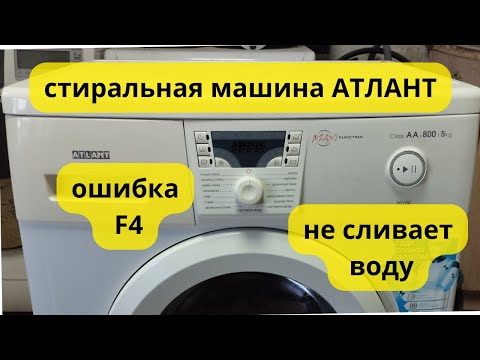 стиральная машина Атлант ошибка F4.не сливает воду