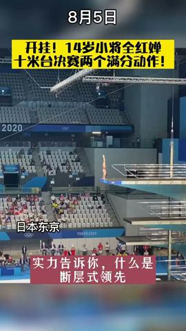 全红婵东京奥运会满分一跳拿到冠军 #全红婵 #跳水