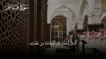 تحبير آسر من مقاصد سورة فاطر | عبدالله الموسى