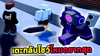 สาวขาเต้นเตะกลับโชว์ในโหมด Nightmare Roblox Toilet Tower Defense