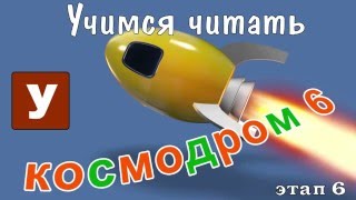 Как научить читать? Учимся читать с Зоопарком Умачка - Этап 6 Космодром