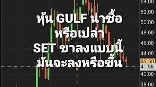 หุ้น GULF ถ้าจะซื้อจะทำกำไรได้แค่ไหน?