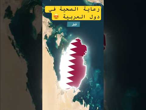 تقدم دول العربية في مجال الرعاية الصحية معلومات مذهلة اكسبلور  سياحة ترند سفر دويتو