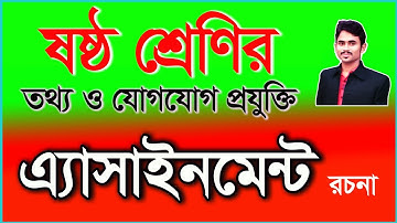 Class 6 ICT assignment answer | Ict assignment class 6