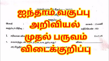 5th standard science first term summative assessment question paper with answers