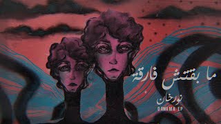 Nour Khan - Mabaetsh Faraa | نورخان - ما بقتش فارقة (Official Visual Video)