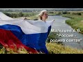 &quot;Россия родина святая&quot; стихотворение