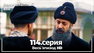 Великолепный век серия 114