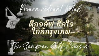 ตีกอล์ฟ ฮีลใจ ใกล้กรุงเทพ สนามกอล์ฟสามพราน 1 รอบ และ 1 คืนที่ neera retreat hotel