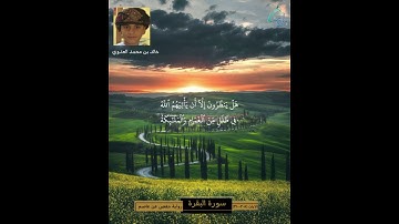 سورة البقرة الآيات ( 208 - 210 ) | تلاوة عذبة | بصوت خالد بن محمد العدوي