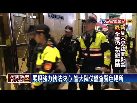 蘇揆宣示打擊犯罪 北北桃三地實施擴大臨檢－民視新聞
