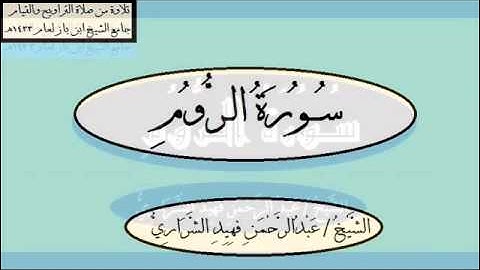 سورة الروم عبدالرحمن فهيد الشراري 1433هـ .