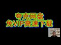 夸克网盘免VIP高速下载教程 教程只需3步非常简单 夸克网盘免VIP高速下载教程 教程只需3步非常简单