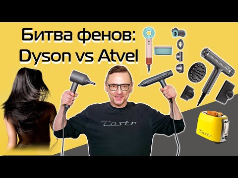 Выбираем фен для волос | Фен Dyson или фен Atvel? (2024)